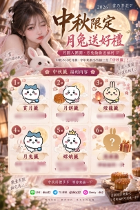 【全台中秋限時特惠】月圓人團圓・月兔偷偷送福利 🐰🌕｜1~6號中秋籤等你私訊抽「折價